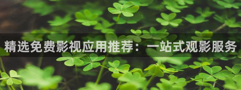 樱花福利影院 亚洲：精选免费影视应用推荐：一站式观影服务