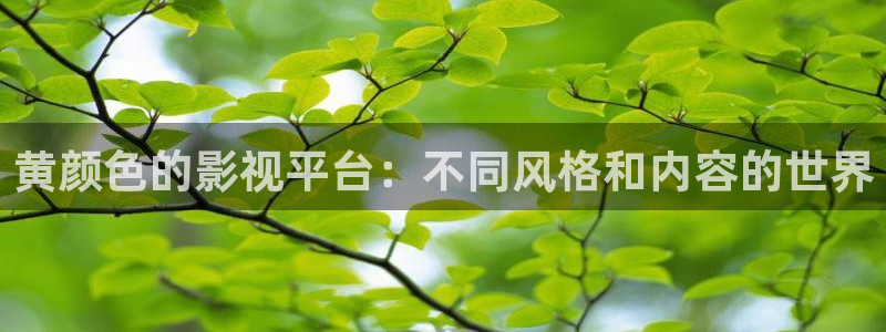 www樱花电影：黄颜色的影视平台：不同风格和内容的世界