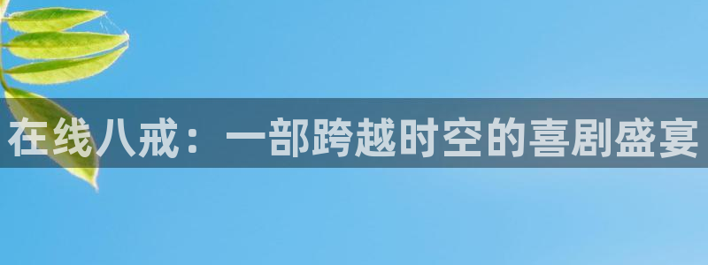 的樱花：在线八戒：一部跨越时空的喜剧盛宴