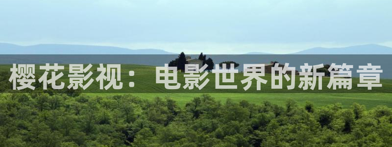 樱花影院在线免费看